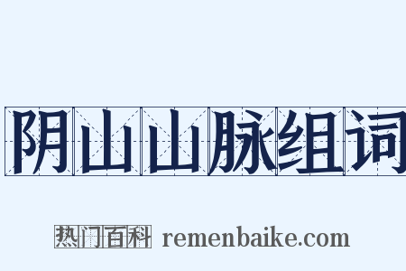 阴山山脉组词是什么意思的图片